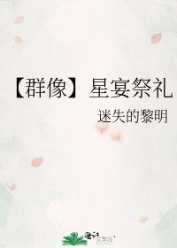 【群像】星宴祭禮