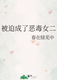 被迫成了恶毒女二
