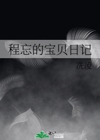 《程忘的宝贝日记》