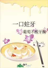 一油蛀牙