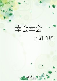 幸会幸会