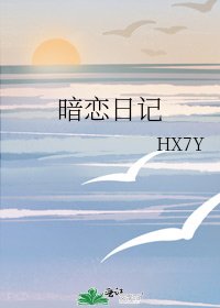 暗恋日记