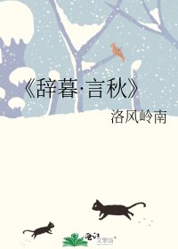 辞暮·言秋
