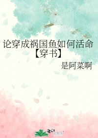 论穿成祸国鱼如何活命【穿书】