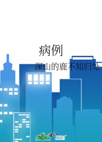 病例