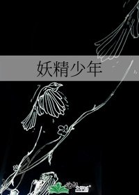 妖精少年