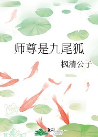 师尊是九尾狐
