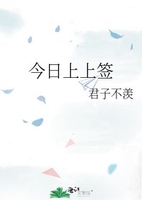 《今日上上签》