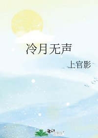 冷月无声
