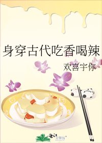 身穿古代吃香喝辣