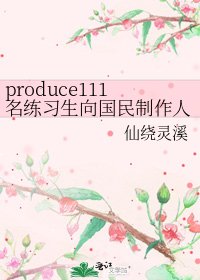 《produce111名练习生向国民制作人问好》