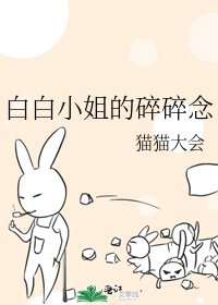《白白小姐的碎碎念》