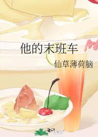 《他的末班车》
