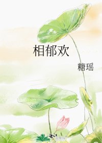 相郁欢
