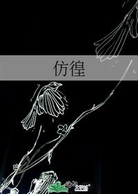 仿徨