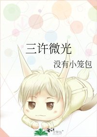 三许微光