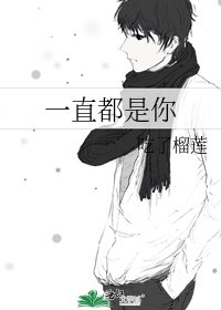 《一直都是你》