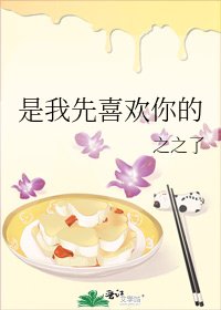 是我先喜欢你的