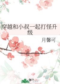 穿越和小叔一起打怪升级
