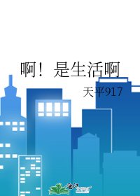 啊!是生活啊