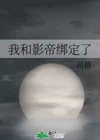 《我和影帝绑定了》