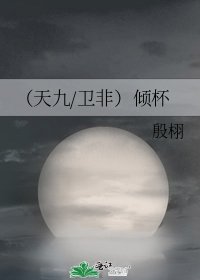 (天九/卫非)倾杯