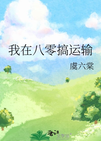我在八零搞運輸