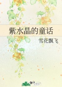 紫水晶的童话