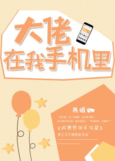 大佬在我手機裡