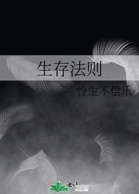 生存法则