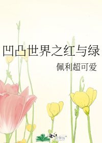 《凹凸世界之红与绿》