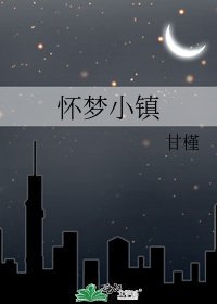 懷夢小鎮