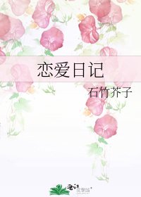 戀愛日記