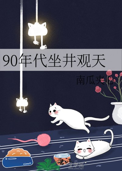 90年代坐井观天