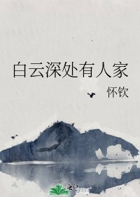 白云深处有人家