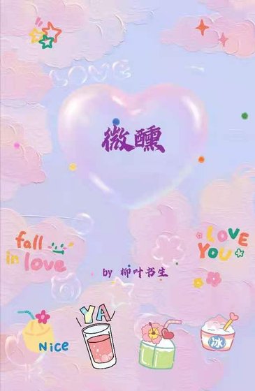 微醺
