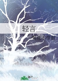 《轻言》