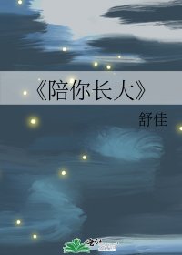 《陪你长大》