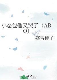 小怂包他又哭了(ABO)