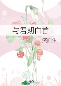 与君期柏首