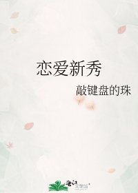 恋爱新秀