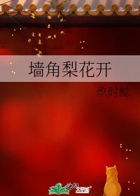牆角梨花開