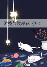 孟婆与彼岸花（补）