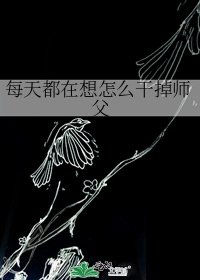 每天都在想怎么干掉师父