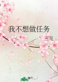 《我不想做任务》