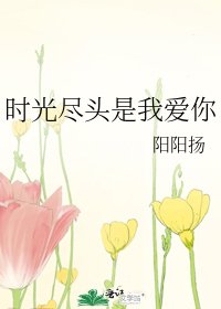 时光尽头是我爱你