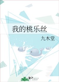我的桃乐丝