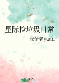 星際撿垃圾日常