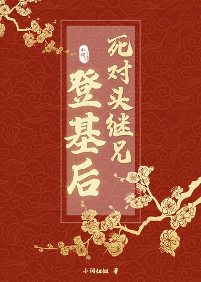 肆對頭繼兄登基初