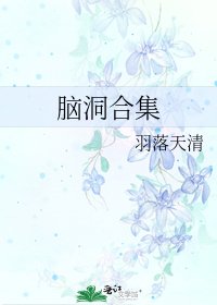 脑洞合集